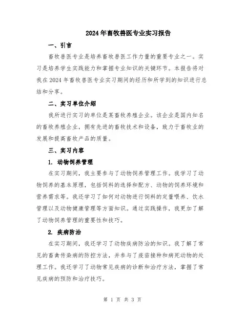 2024年畜牧兽医专业实习报告