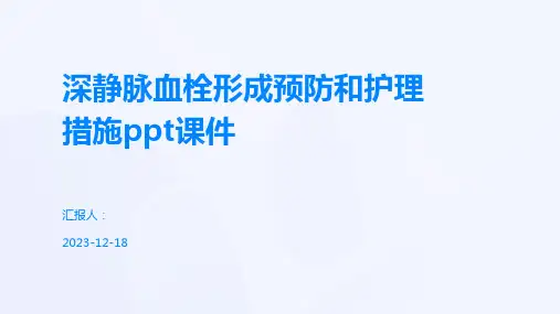 深静脉血栓形成预防和护理措施ppt课件
