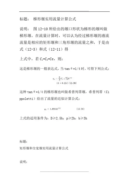梯形堰实用流量计算公式