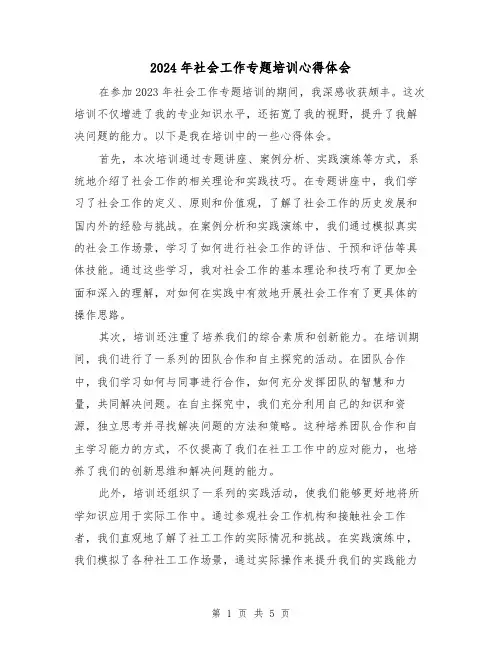 2024年社会工作专题培训心得体会(3篇)