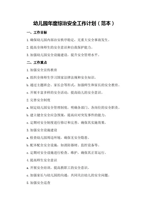 幼儿园年度综治安全工作计划(范本)