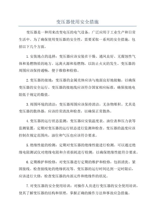 变压器使用安全措施