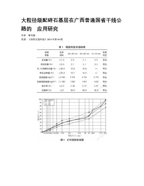 大粒径级配碎石基层在广西普通国省干线公路的