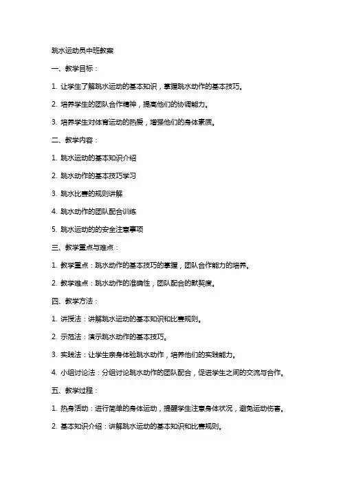 跳水运动员中班教案