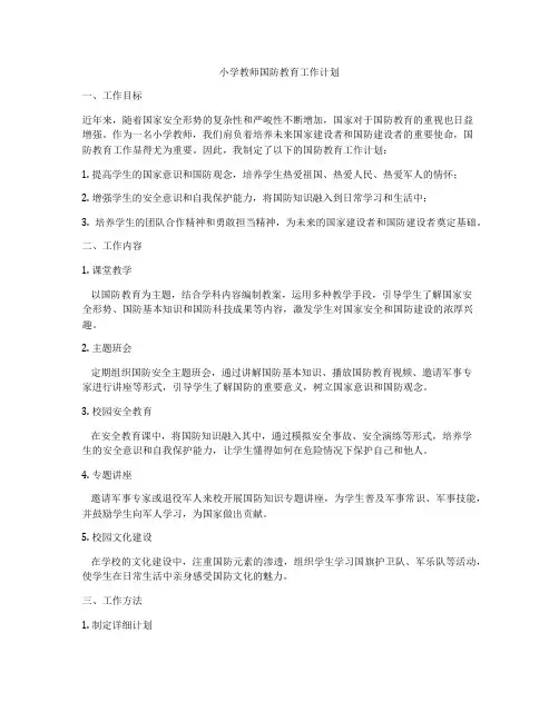 小学教师国防教育工作计划