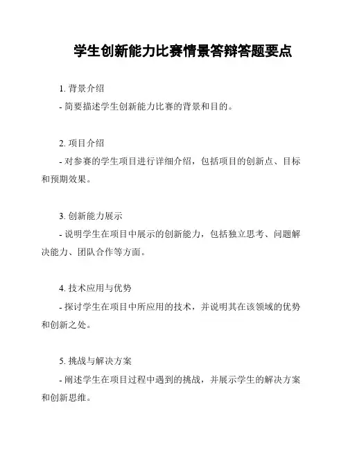 学生创新能力比赛情景答辩答题要点