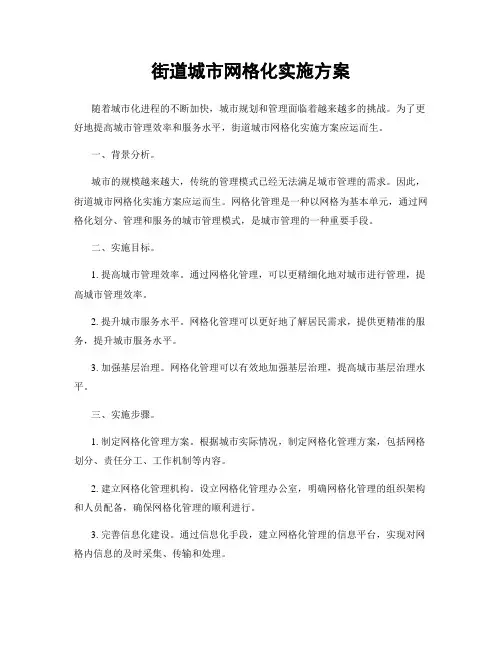 街道城市网格化实施方案