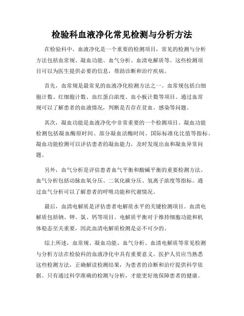 检验科血液净化常见检测与分析方法