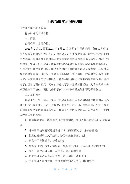 行政助理实习报告四篇