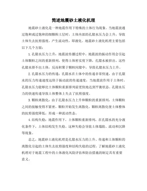 简述地震砂土液化机理