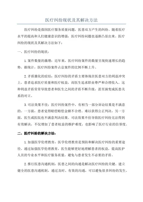 医疗纠纷现状及其解决方法
