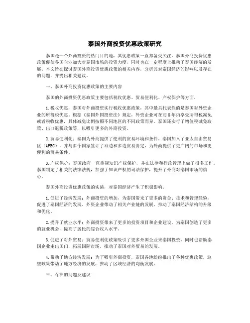 泰国外商投资优惠政策研究