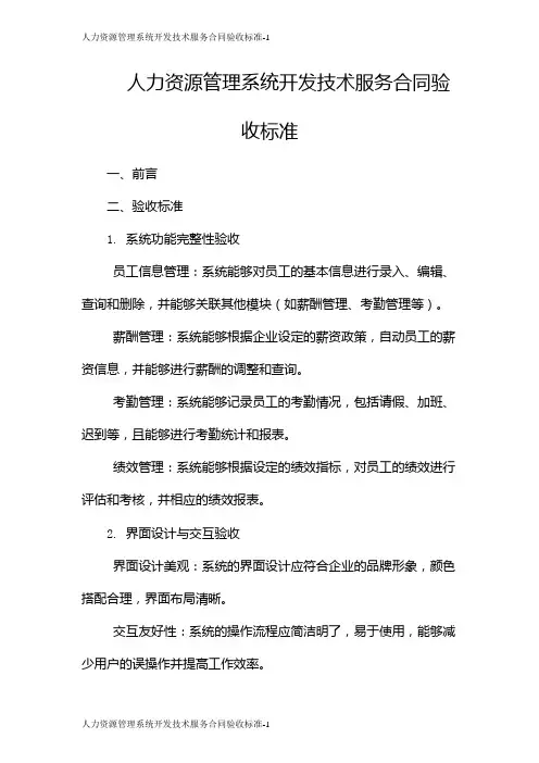 人力资源管理系统开发技术服务合同验收标准