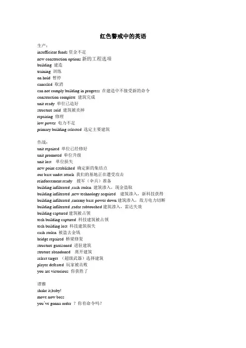 红色警戒 red alert中的英语