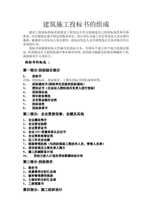 建筑施工投标书的组成