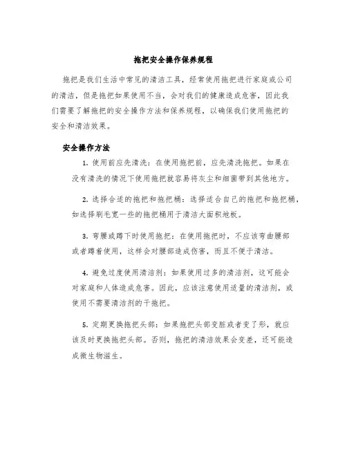 拖把安全操作保养规程
