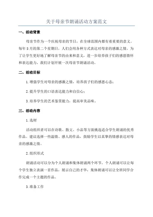 关于母亲节朗诵活动方案范文