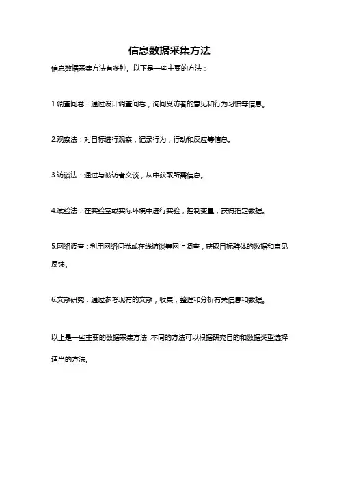 信息数据采集方法