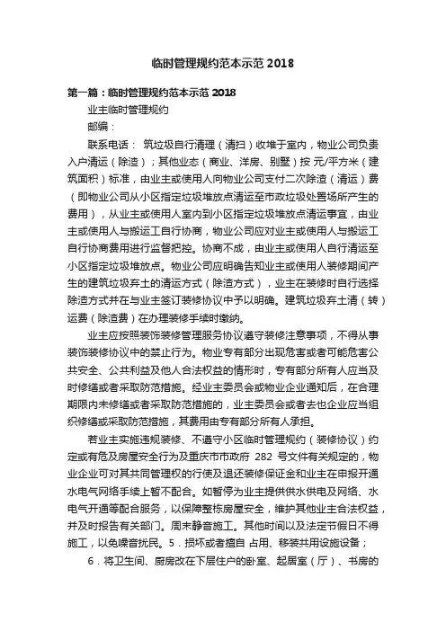 临时管理规约范本示范2018
