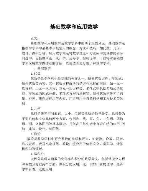 基础数学和应用数学