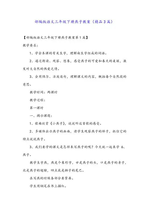 部编版语文三年级下册燕子教案(精品3篇)