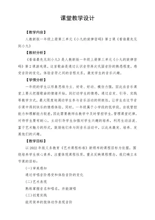 2024年人教版音乐一年级上册 第三单元《看谁最先见到小九》(教案) 