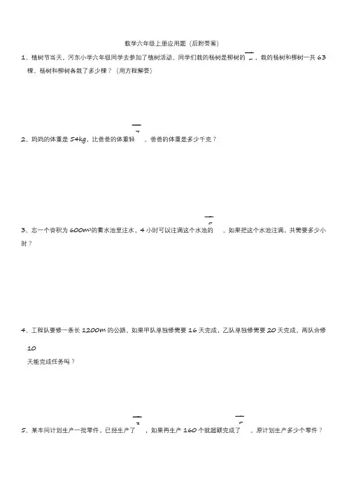 数学六年级上册应用题(后附答案)