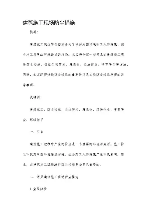 建筑施工现场防尘措施