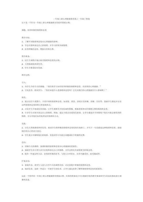 一年级上册心理健康教育我上一年级了教案