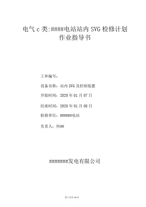 SVG检修计划作业指导书