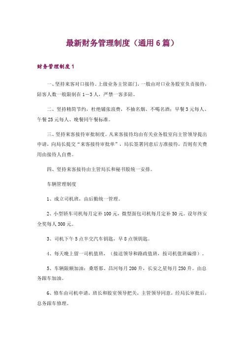 2024年最新财务管理制度(通用6篇)