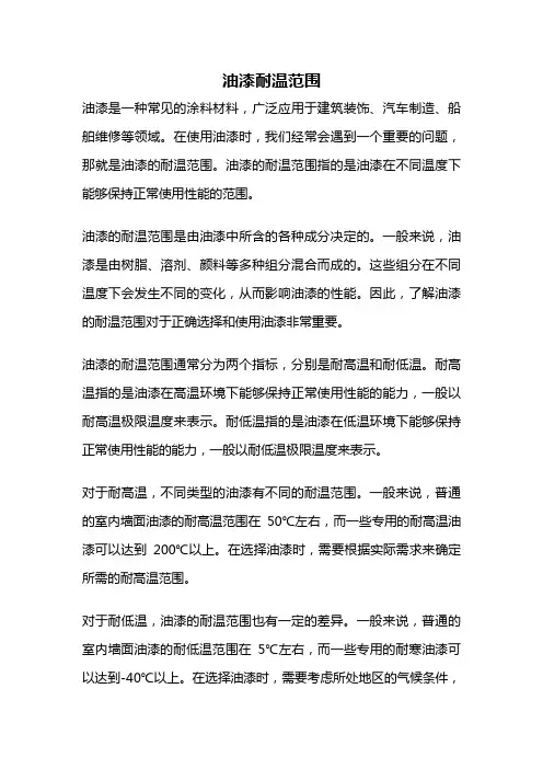 油漆耐温范围