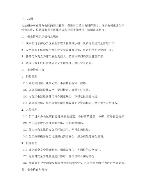 公司总部办公区安全管理制度
