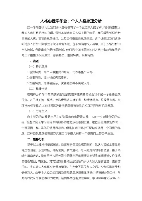 《人格心理学作业：个人人格心理分析》2400字