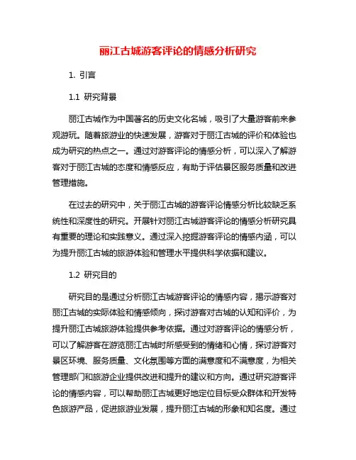 丽江古城游客评论的情感分析研究