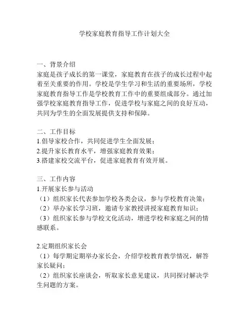 学校家庭教育指导工作计划大全