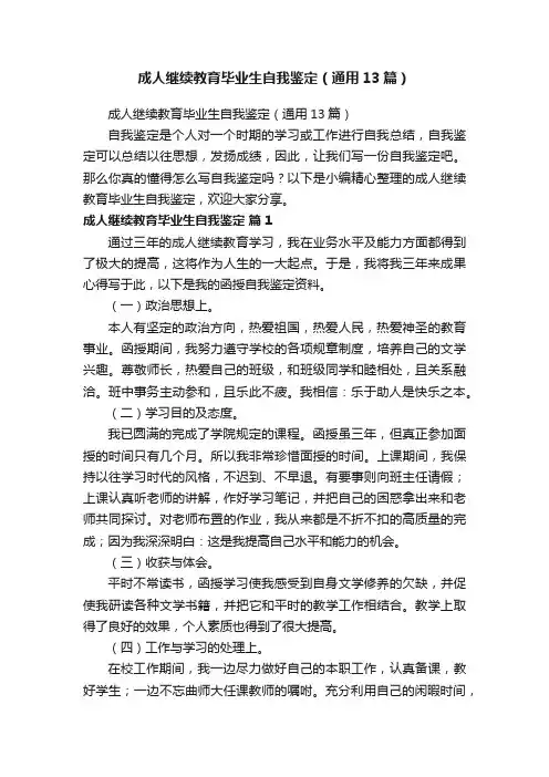 成人继续教育毕业生自我鉴定（通用13篇）