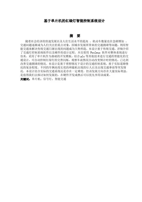 基于单片机的红绿灯智能控制系统设计