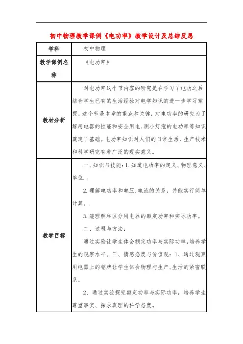 初中物理教学课例《电功率》教学设计及总结反思