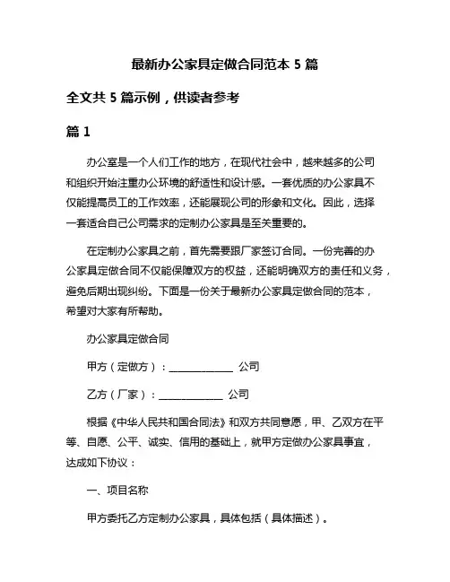 最新办公家具定做合同范本5篇