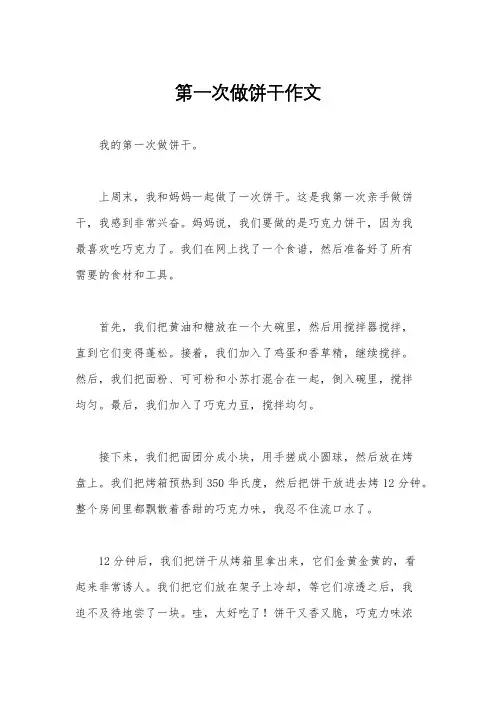 第一次做饼干作文