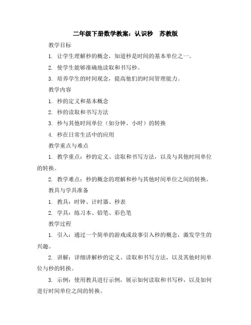 二年级下册数学教案认识秒_苏教版