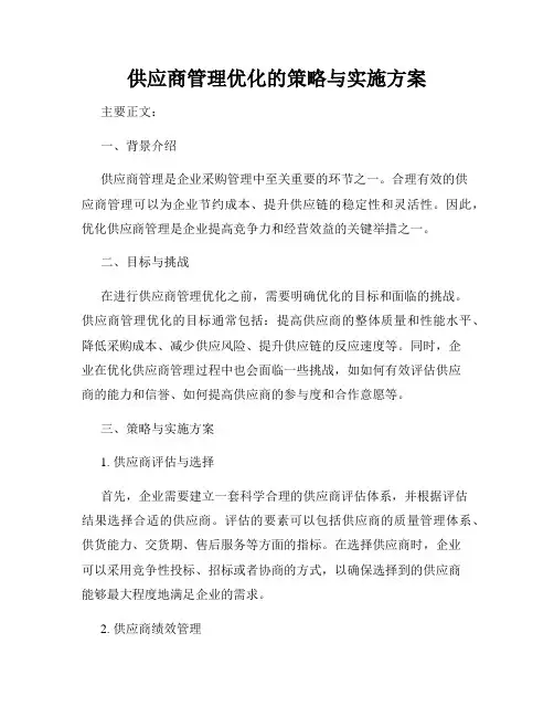 供应商管理优化的策略与实施方案