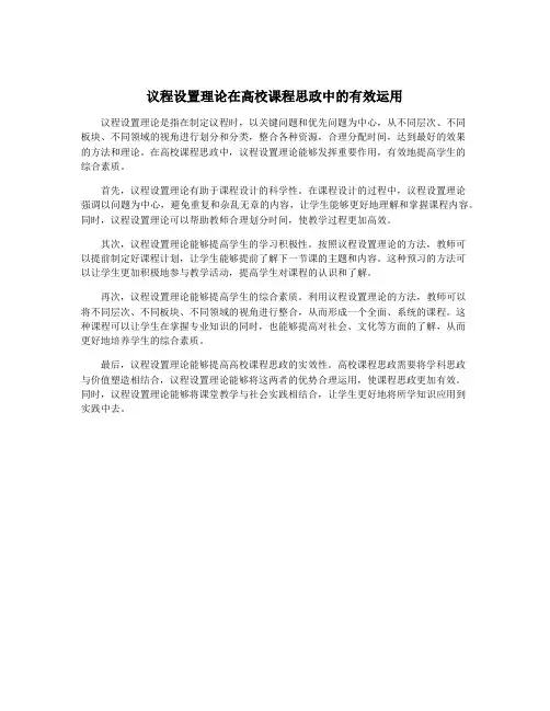 议程设置理论在高校课程思政中的有效运用