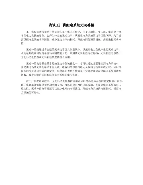 浅谈工厂供配电系统无功补偿