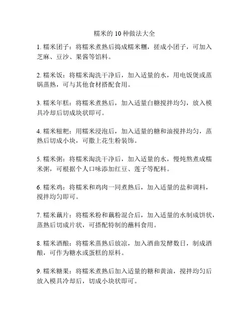 糯米的10种做法大全
