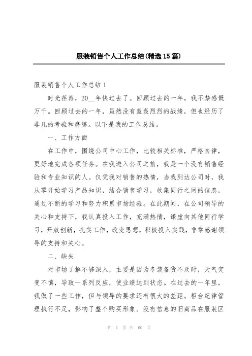 服装销售个人工作总结(精选15篇)