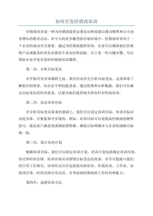如何开发经销商培训