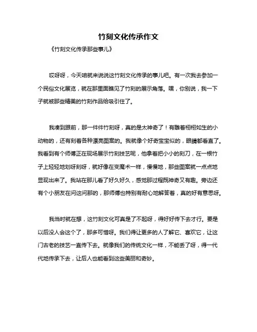 竹刻文化传承作文