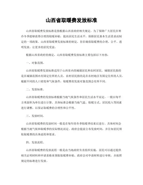 山西省取暖费发放标准